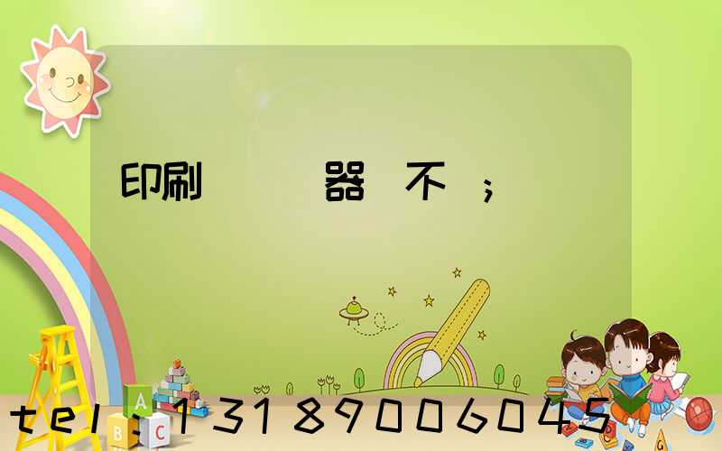 印刷廠開機器難不難