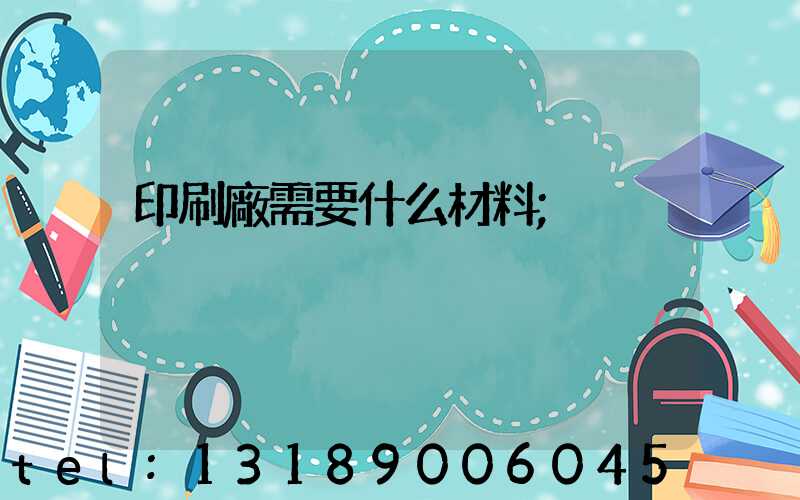 印刷廠需要什么材料