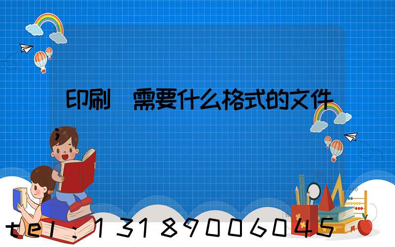 印刷廠需要什么格式的文件