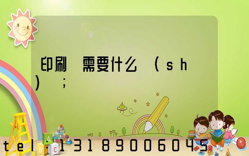 印刷廠需要什么設(shè)備