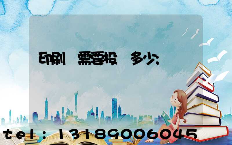 印刷廠需要投資多少