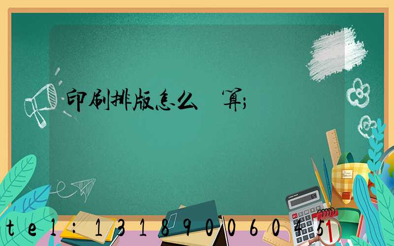 印刷排版怎么計算