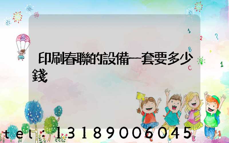 印刷春聯的設備一套要多少錢