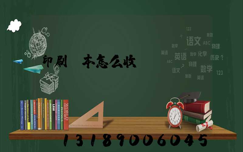 印刷書本怎么收費