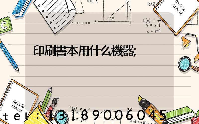 印刷書本用什么機器