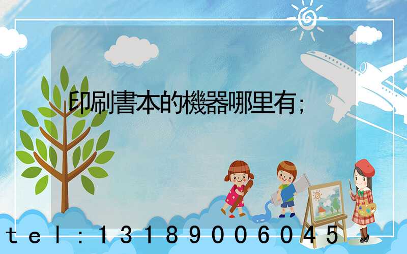 印刷書本的機器哪里有