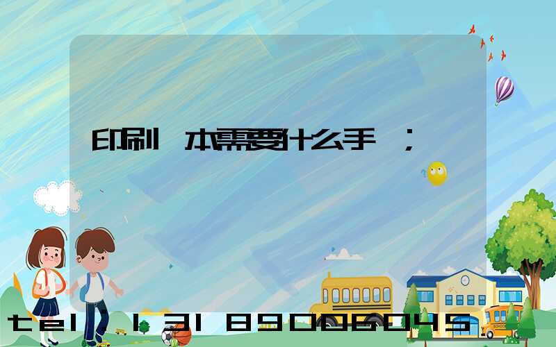 印刷書本需要什么手續