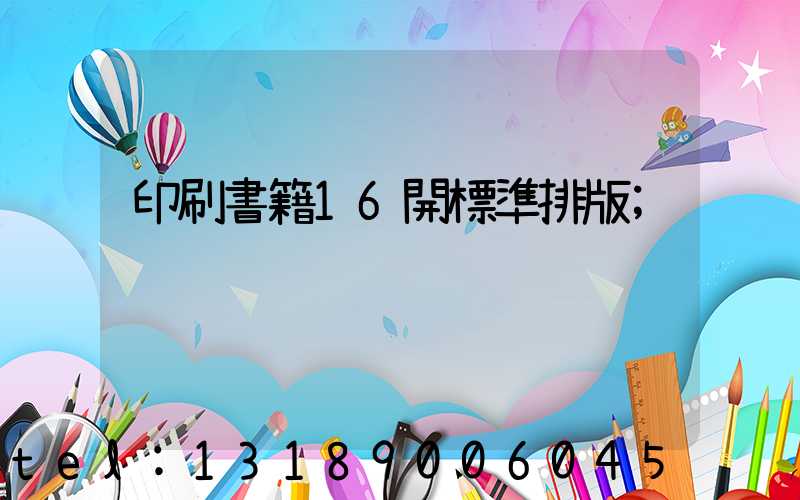 印刷書籍16開標準排版