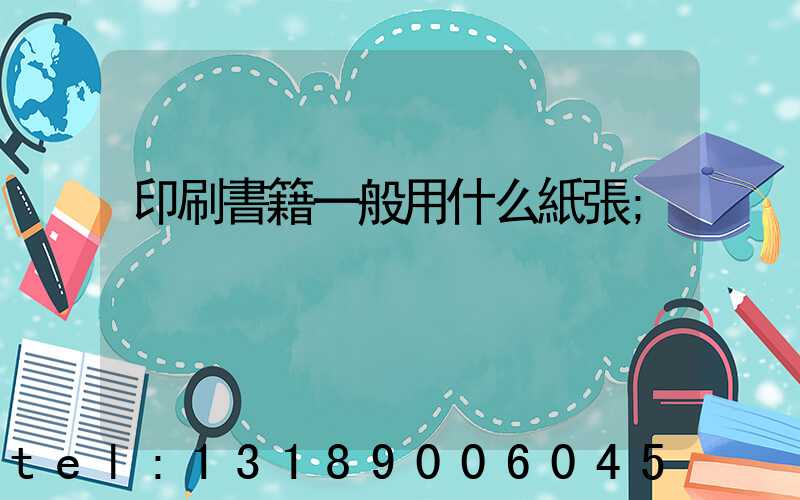印刷書籍一般用什么紙張
