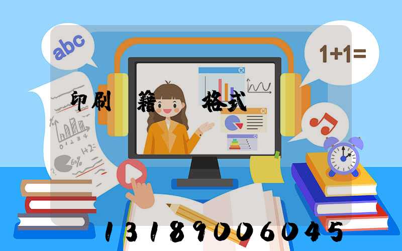 印刷書籍報價格式