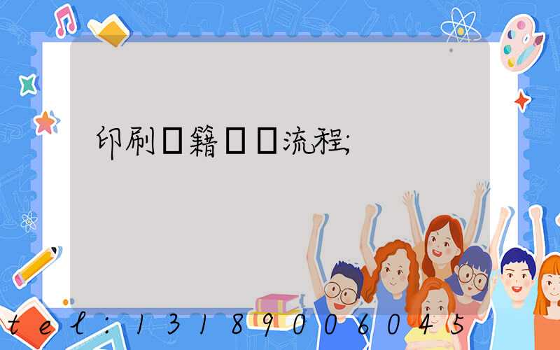 印刷書籍報價流程