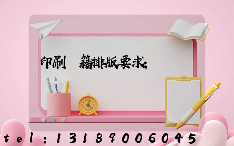 印刷書籍排版要求