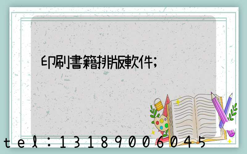 印刷書籍排版軟件