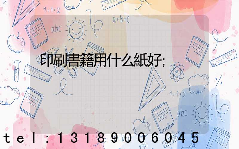 印刷書籍用什么紙好