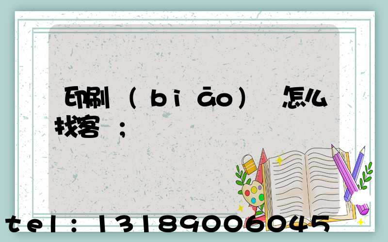 印刷標(biāo)簽怎么找客戶