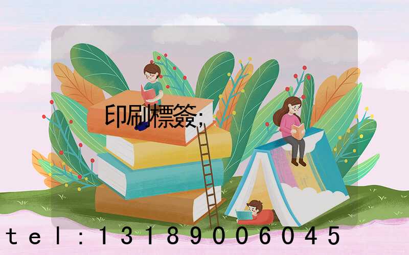 印刷標簽