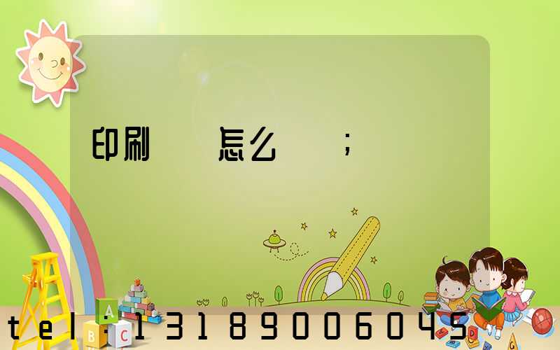 印刷標簽怎么報價