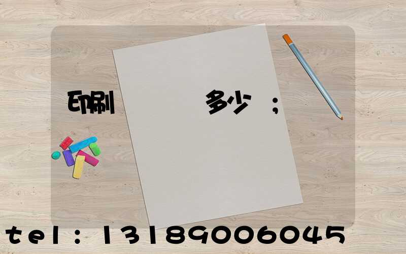 印刷機開機費多少錢