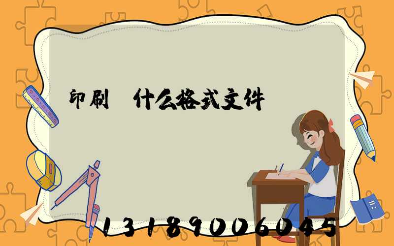 印刷發什么格式文件