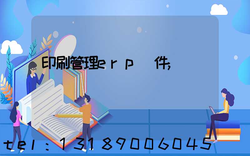 印刷管理erp軟件