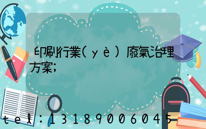印刷行業(yè)廢氣治理方案