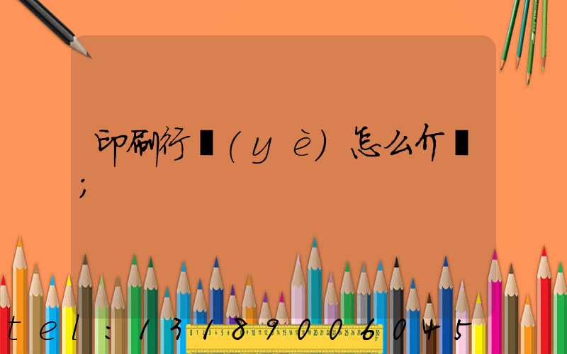 印刷行業(yè)怎么介紹