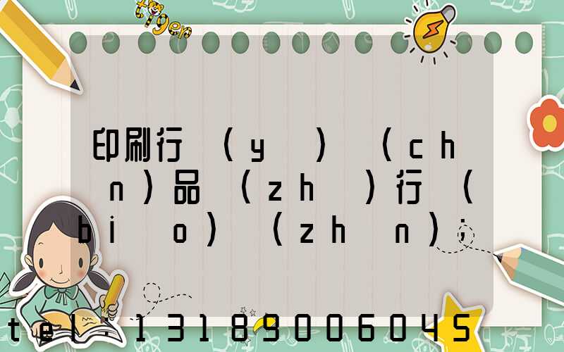 印刷行業(yè)產(chǎn)品執(zhí)行標(biāo)準(zhǔn)