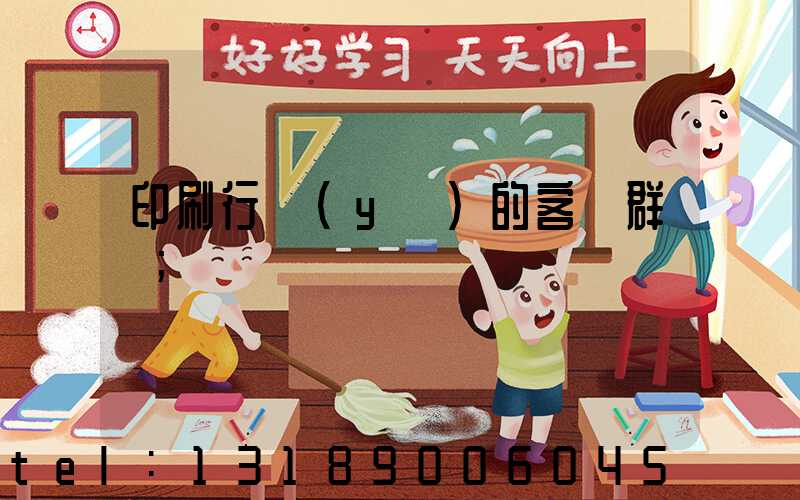 印刷行業(yè)的客戶群體