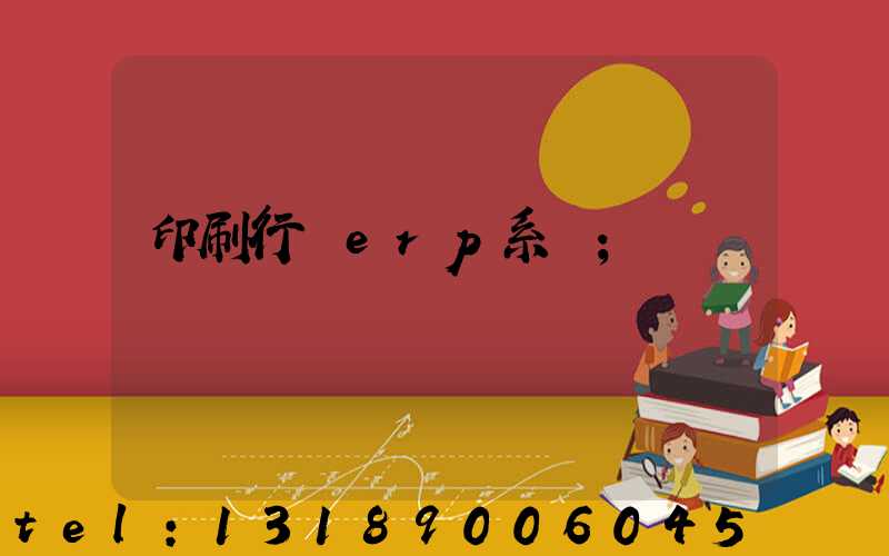 印刷行業erp系統