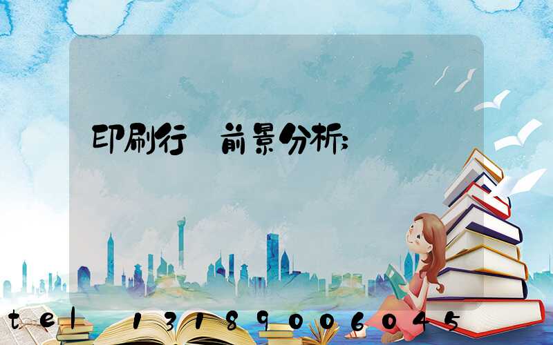 印刷行業前景分析