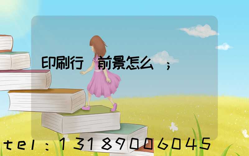 印刷行業前景怎么樣