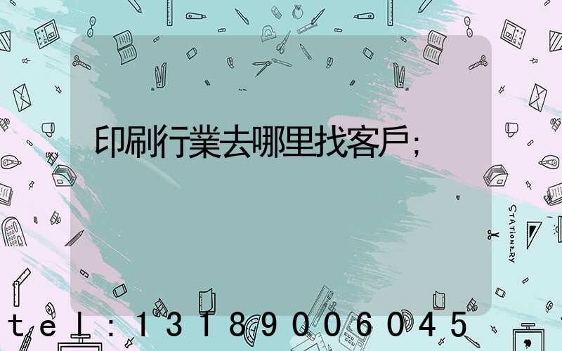 印刷行業去哪里找客戶