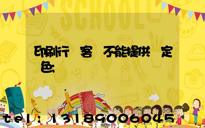 印刷行業客戶不能提供確定顏色