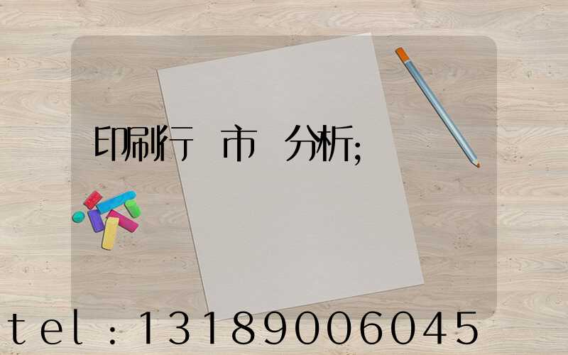 印刷行業市場分析