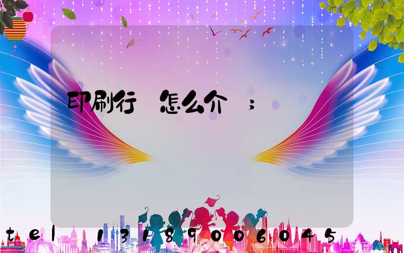 印刷行業怎么介紹