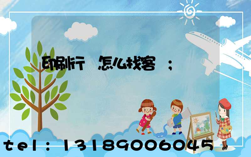 印刷行業怎么找客戶