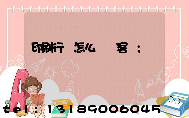 印刷行業怎么開發客戶