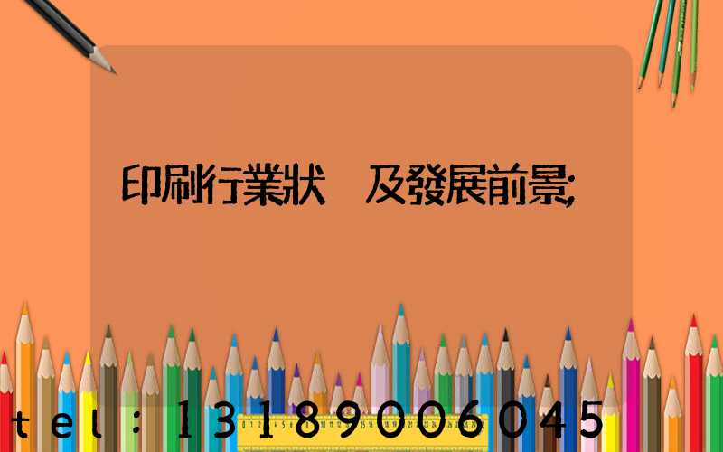 印刷行業狀況及發展前景
