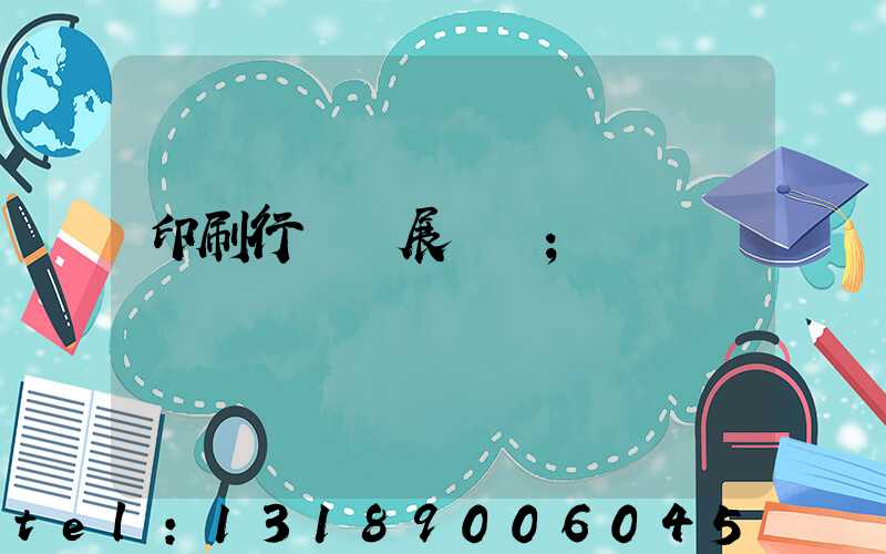 印刷行業發展趨勢