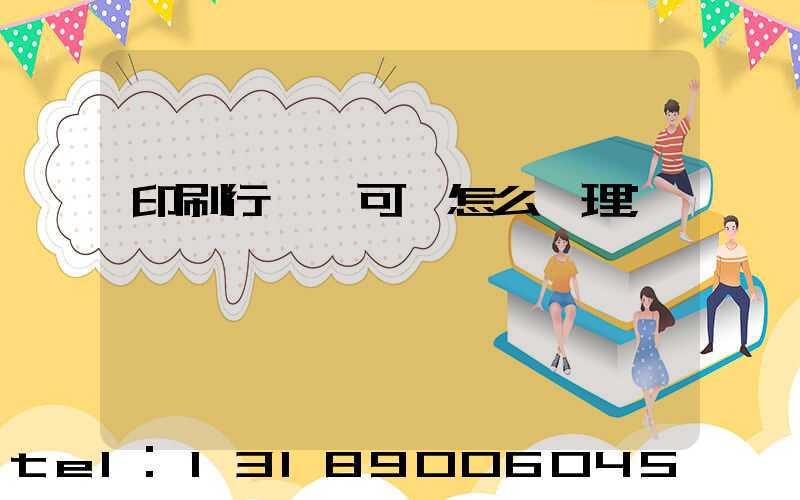 印刷行業許可證怎么辦理