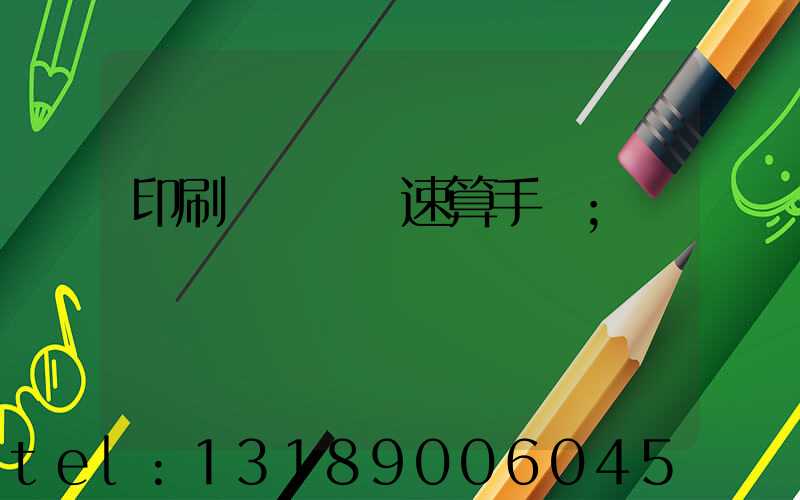 印刷計價報價速算手冊