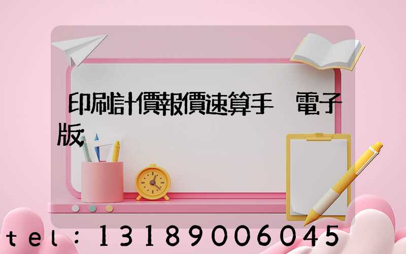 印刷計價報價速算手冊電子版