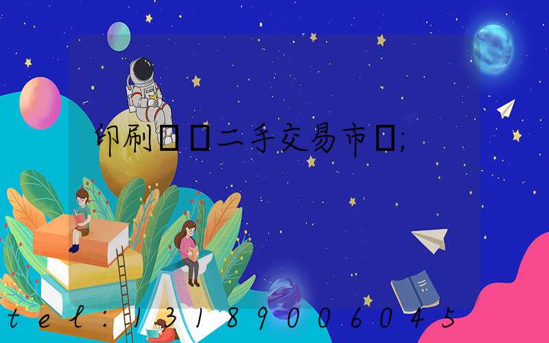 印刷設備二手交易市場