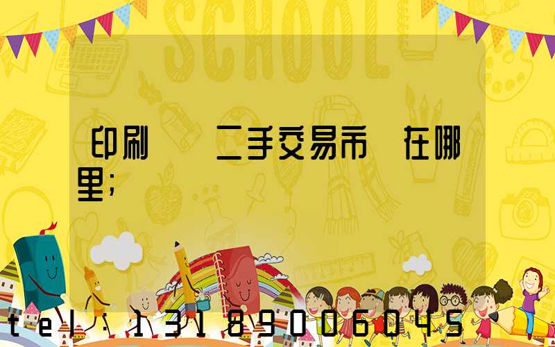 印刷設備二手交易市場在哪里