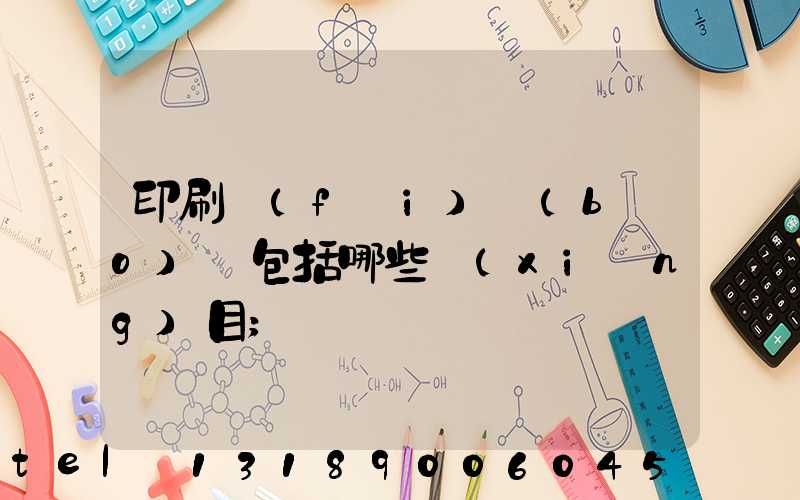 印刷費(fèi)報(bào)銷包括哪些項(xiàng)目