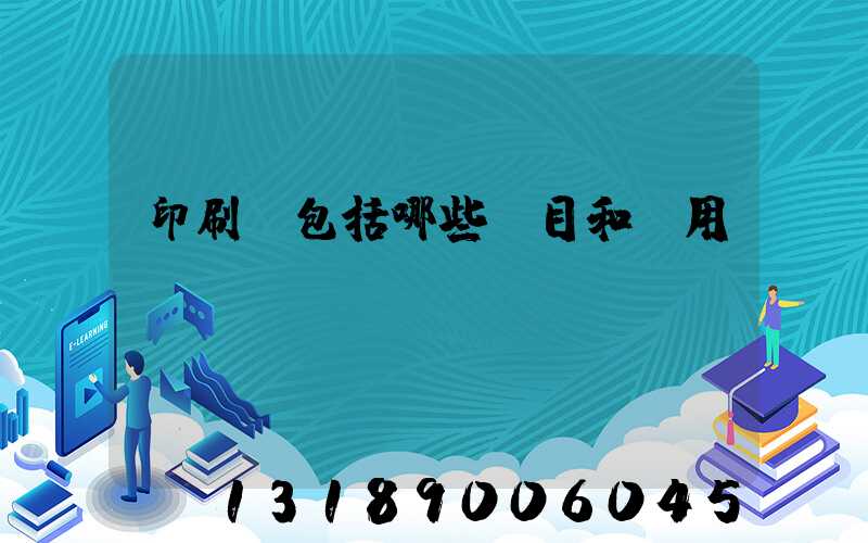 印刷費包括哪些項目和費用