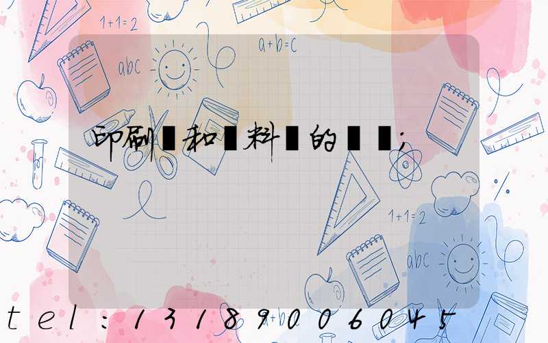 印刷費和資料費的區別