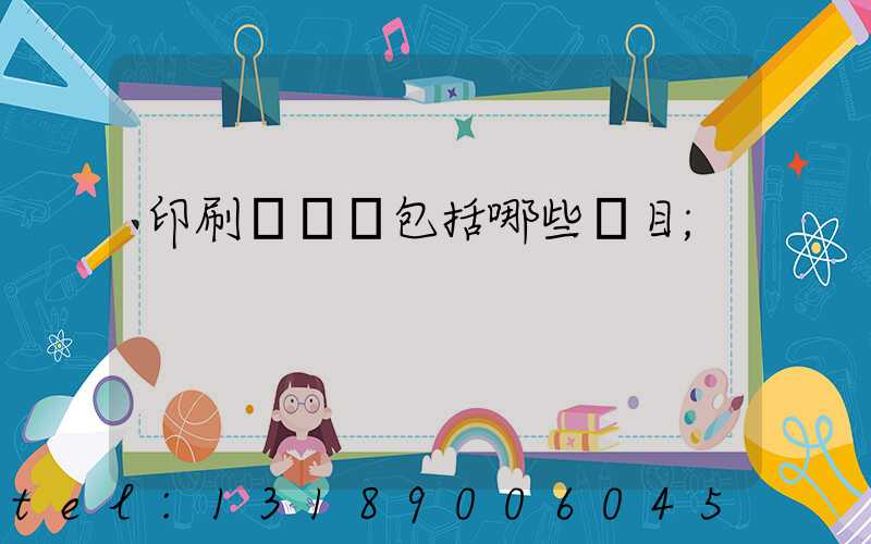 印刷費報銷包括哪些項目