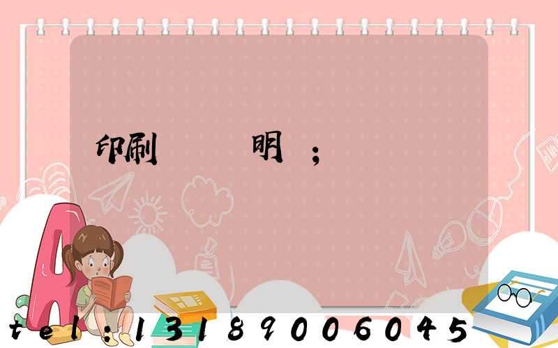 印刷費報銷明細