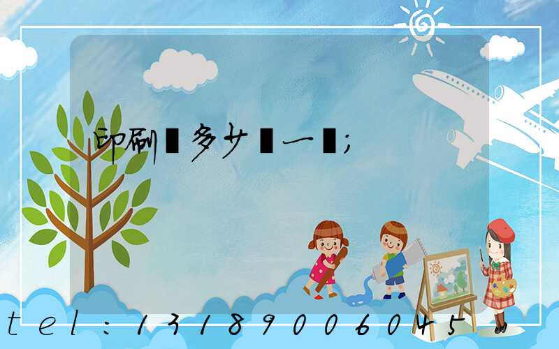 印刷費多少錢一張